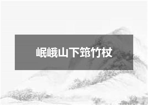 岷峨山下筇竹杖