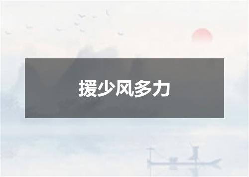 援少风多力