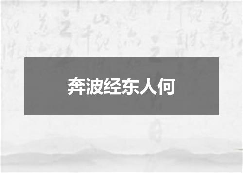 奔波经东人何