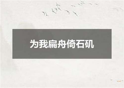 为我扁舟倚石矶