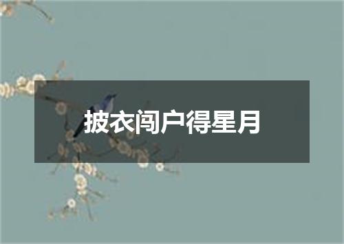 披衣闯户得星月