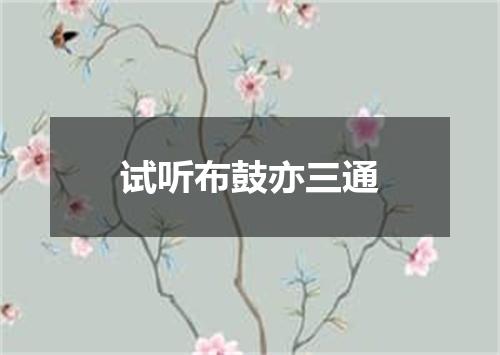 试听布鼓亦三通