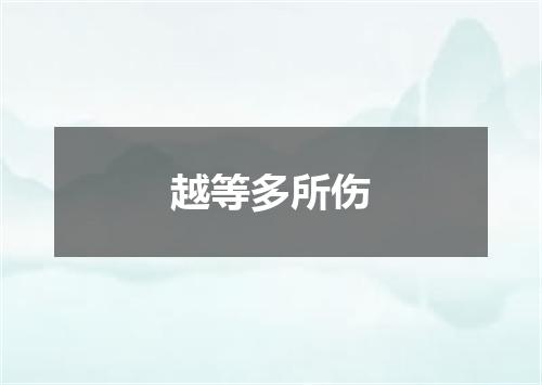 越等多所伤