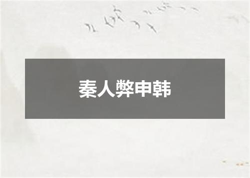 秦人弊申韩