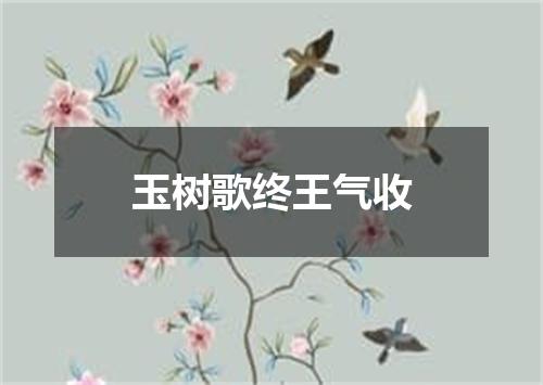 玉树歌终王气收