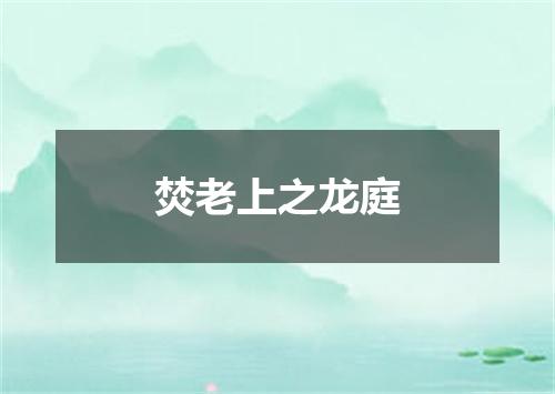 焚老上之龙庭