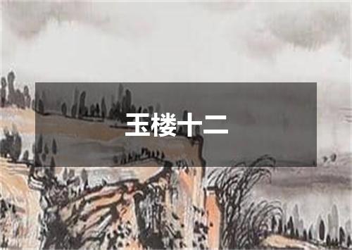 玉楼十二