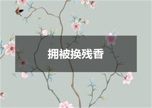 拥被换残香