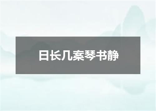 日长几案琴书静