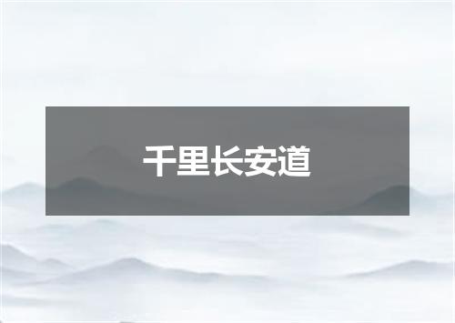 千里长安道