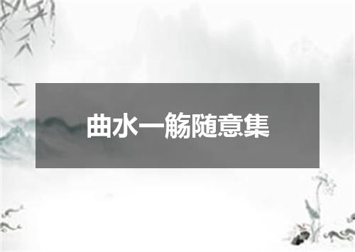 曲水一觞随意集