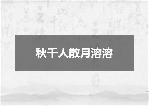 秋千人散月溶溶