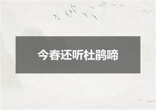今春还听杜鹃啼