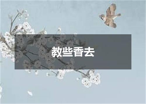 教些香去