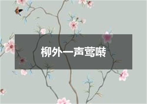 柳外一声莺啭