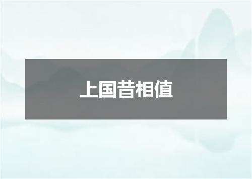 上国昔相值