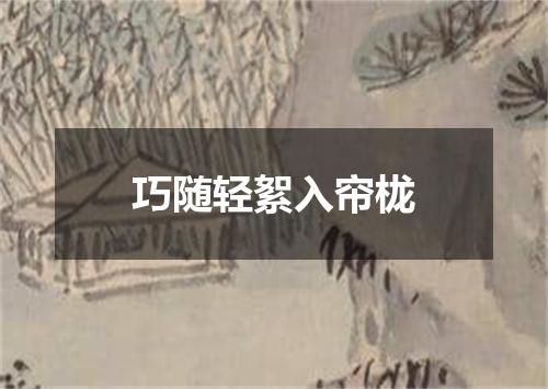 巧随轻絮入帘栊