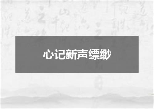 心记新声缥缈
