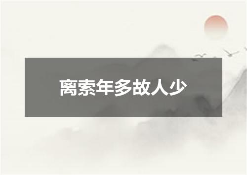 离索年多故人少