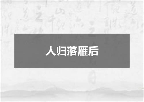 人归落雁后