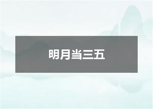 明月当三五
