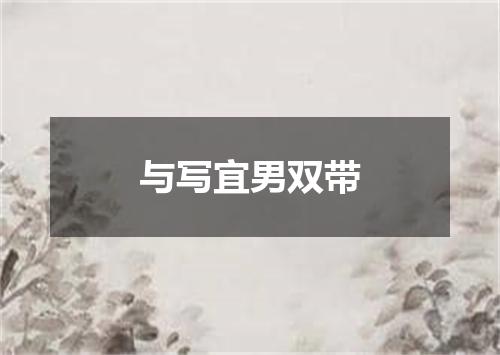 与写宜男双带