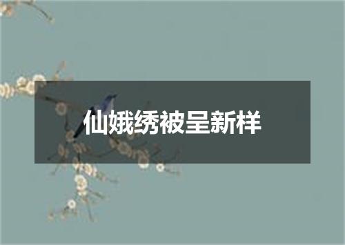 仙娥绣被呈新样