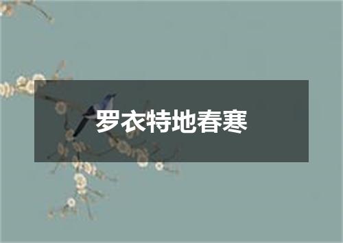 罗衣特地春寒