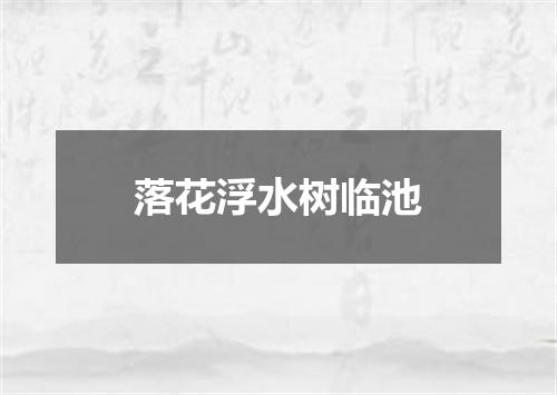 落花浮水树临池