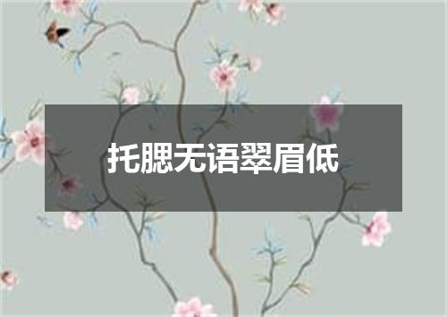托腮无语翠眉低
