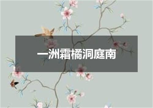 一洲霜橘洞庭南