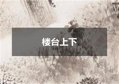 楼台上下