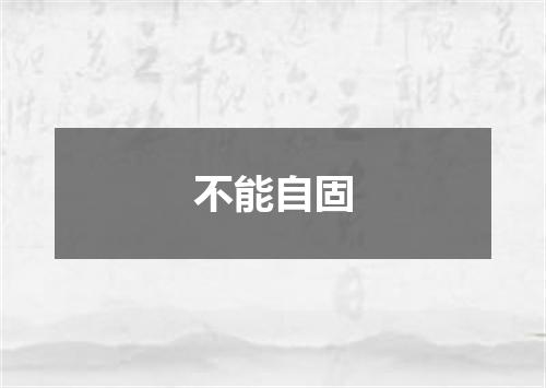 不能自固