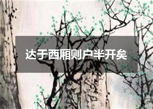 达于西厢则户半开矣