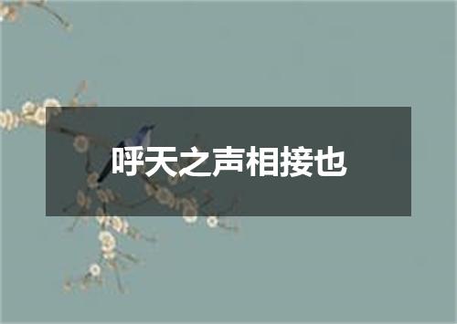 呼天之声相接也