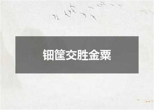 钿筐交胜金粟