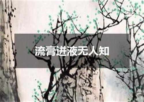 流膏迸液无人知