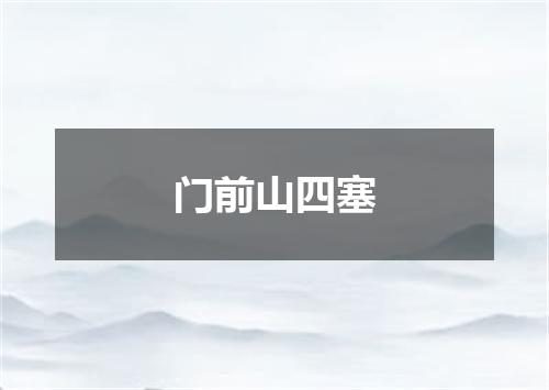 门前山四塞