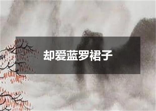 却爱蓝罗裙子