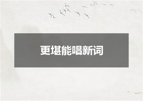 更堪能唱新词