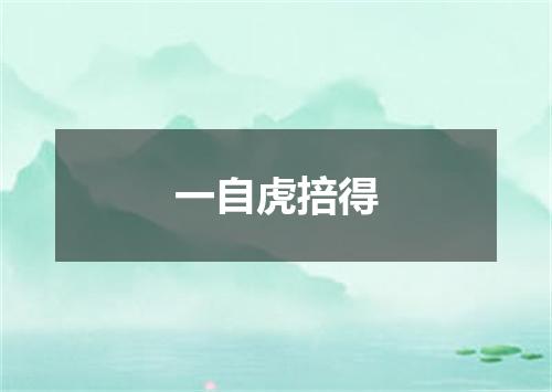 一自虎掊得