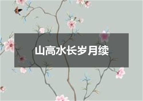 山高水长岁月续