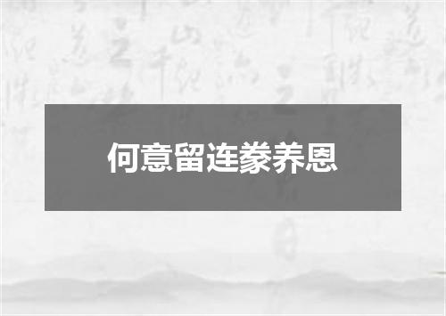 何意留连豢养恩