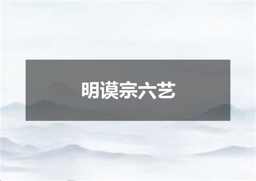 明谟宗六艺