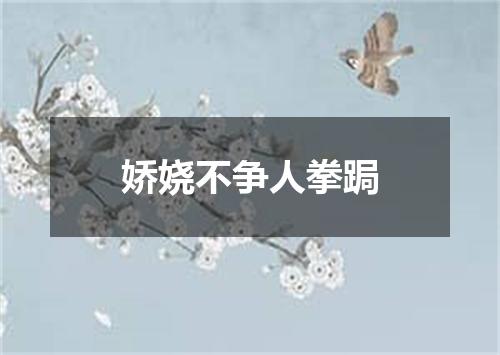 娇娆不争人拳跼