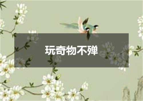 玩奇物不殚