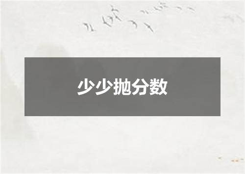 少少抛分数