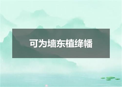 可为墙东植绛幡