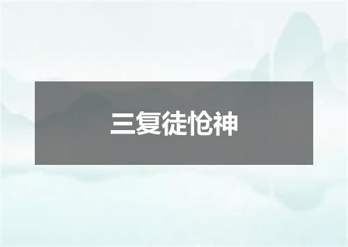 三复徒怆神