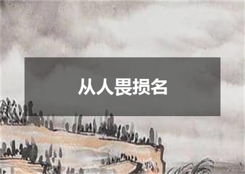 从人畏损名